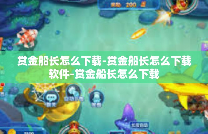 赏金船长怎么下载-赏金船长怎么下载软件-赏金船长怎么下载