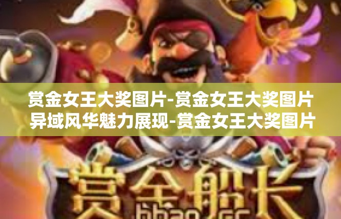 赏金女王大奖图片-赏金女王大奖图片 异域风华魅力展现-赏金女王大奖图片