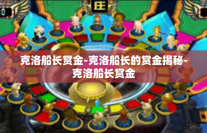克洛船长赏金-克洛船长的赏金揭秘-克洛船长赏金