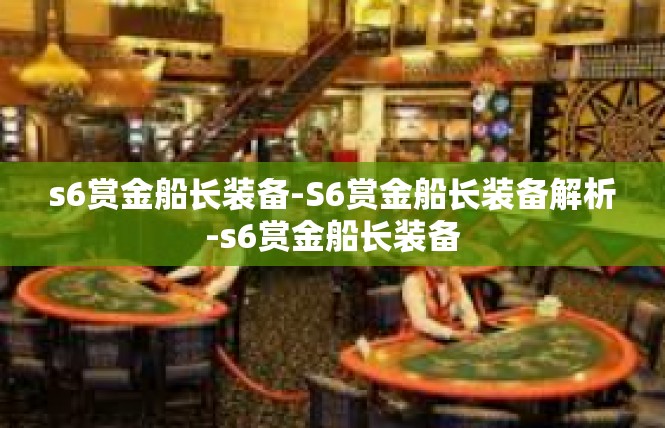 s6赏金船长装备-S6赏金船长装备解析-s6赏金船长装备