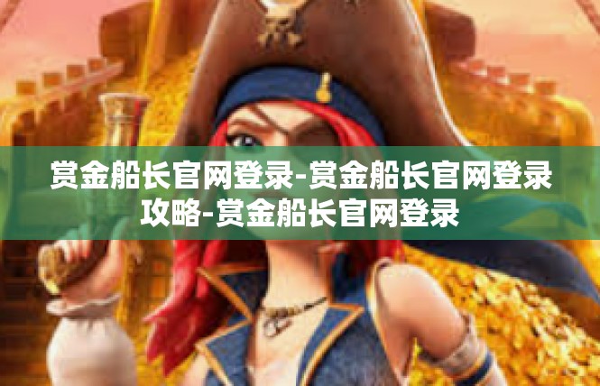赏金船长官网登录-赏金船长官网登录攻略-赏金船长官网登录