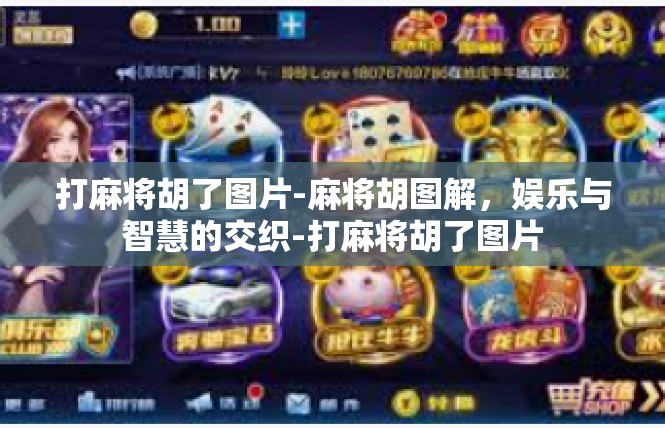 打麻将胡了图片-麻将胡图解，娱乐与智慧的交织-打麻将胡了图片