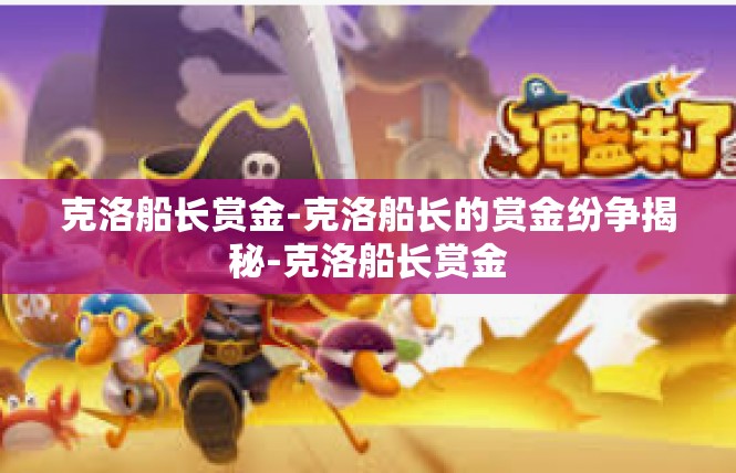 克洛船长赏金-克洛船长的赏金纷争揭秘-克洛船长赏金