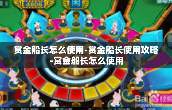 赏金船长怎么使用-赏金船长使用攻略-赏金船长怎么使用