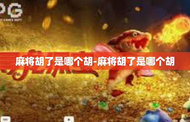 麻将胡了是哪个胡-麻将胡了是哪个胡