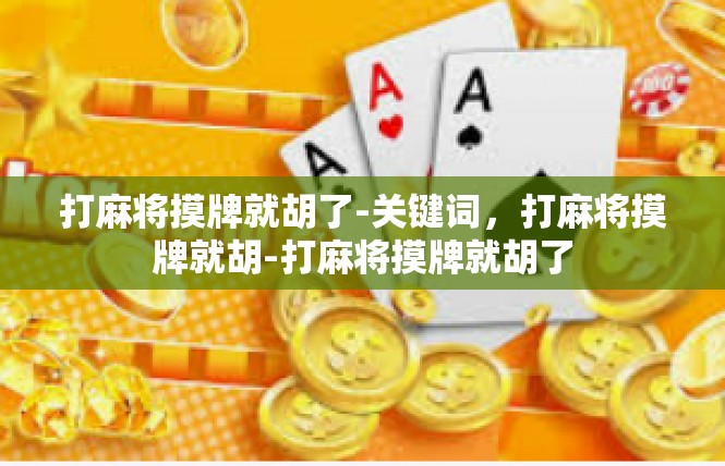 打麻将摸牌就胡了-关键词，打麻将摸牌就胡-打麻将摸牌就胡了