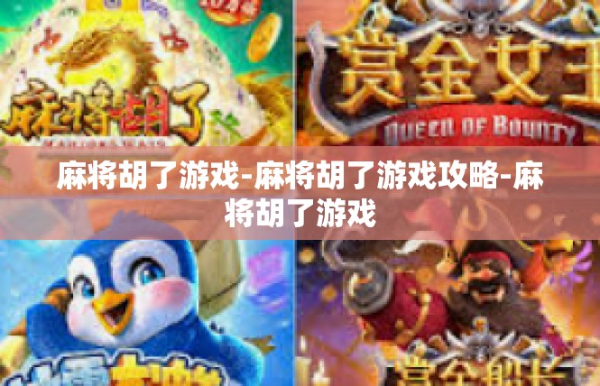 麻将胡了游戏-麻将胡了游戏攻略-麻将胡了游戏