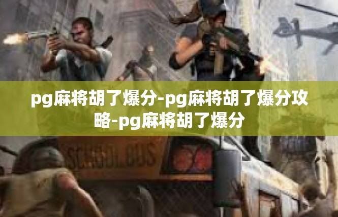 pg麻将胡了爆分-pg麻将胡了爆分攻略-pg麻将胡了爆分