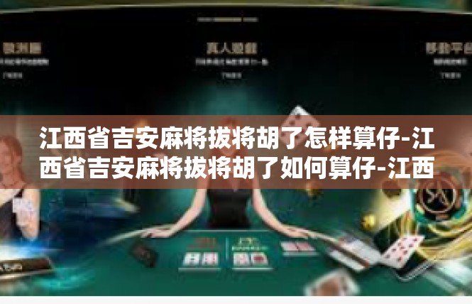 江西省吉安麻将拔将胡了怎样算仔-江西省吉安麻将拔将胡了如何算仔-江西省吉安麻将拔将胡了怎样算仔
