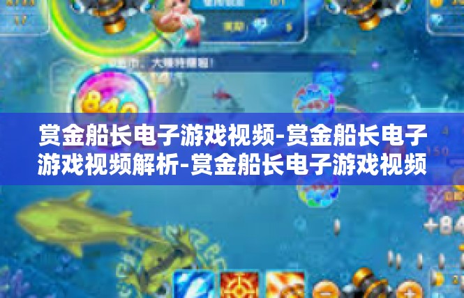 赏金船长电子游戏视频-赏金船长电子游戏视频解析-赏金船长电子游戏视频