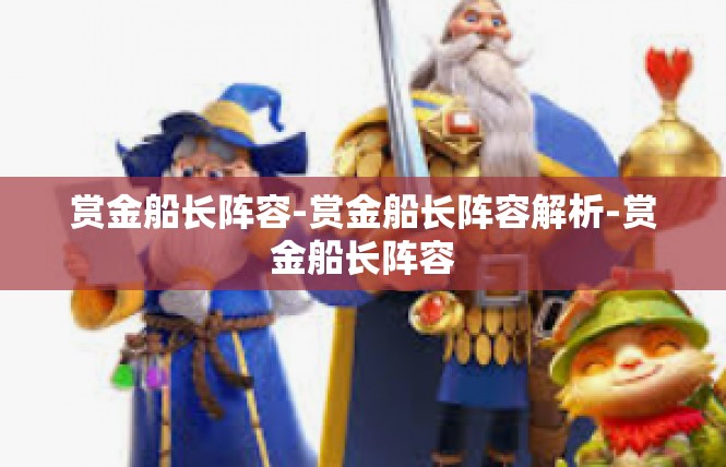 赏金船长阵容-赏金船长阵容解析-赏金船长阵容