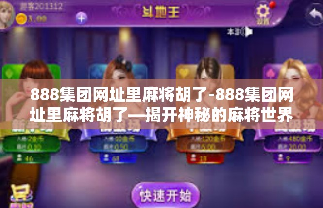 888集团网址里麻将胡了-888集团网址里麻将胡了—揭开神秘的麻将世界-888集团网址里麻将胡了