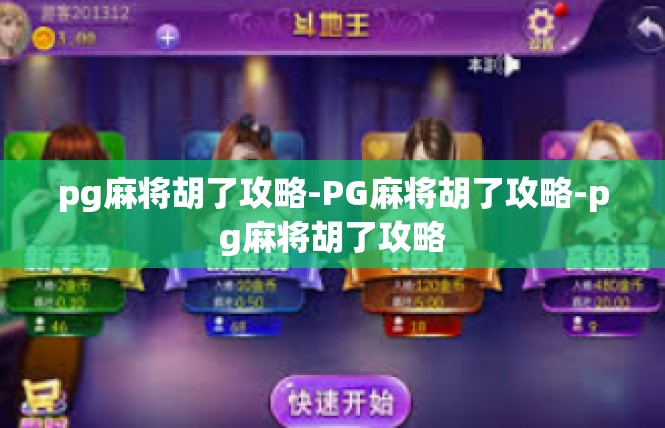 pg麻将胡了攻略-PG麻将胡了攻略-pg麻将胡了攻略