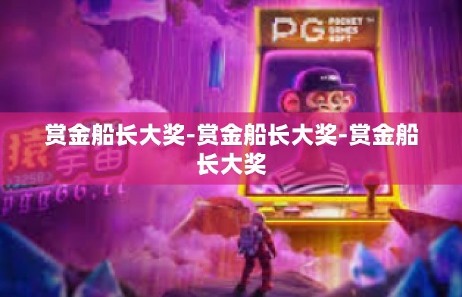 赏金船长大奖-赏金船长大奖-赏金船长大奖