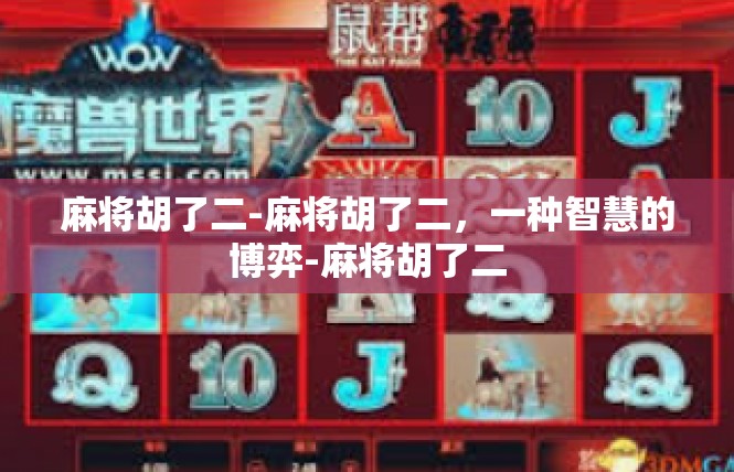 麻将胡了二-麻将胡了二，一种智慧的博弈-麻将胡了二