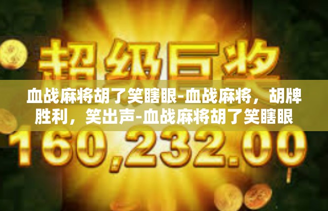 血战麻将胡了笑瞎眼-血战麻将，胡牌胜利，笑出声-血战麻将胡了笑瞎眼