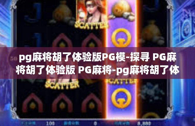 pg麻将胡了体验版PG模-探寻 PG麻将胡了体验版 PG麻将-pg麻将胡了体验版PG模