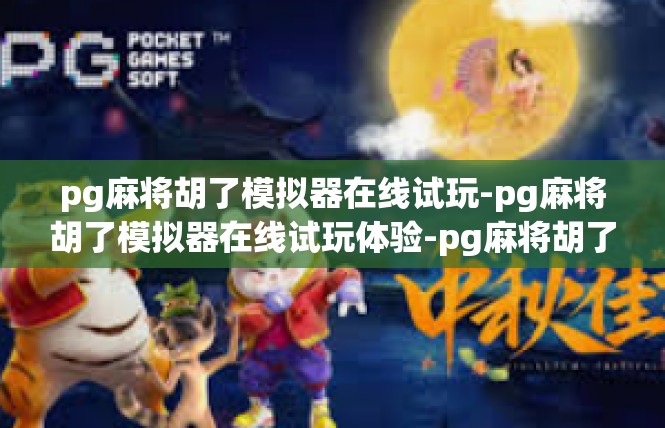 pg麻将胡了模拟器在线试玩-pg麻将胡了模拟器在线试玩体验-pg麻将胡了模拟器在线试玩