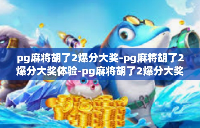 pg麻将胡了2爆分大奖-pg麻将胡了2爆分大奖体验-pg麻将胡了2爆分大奖