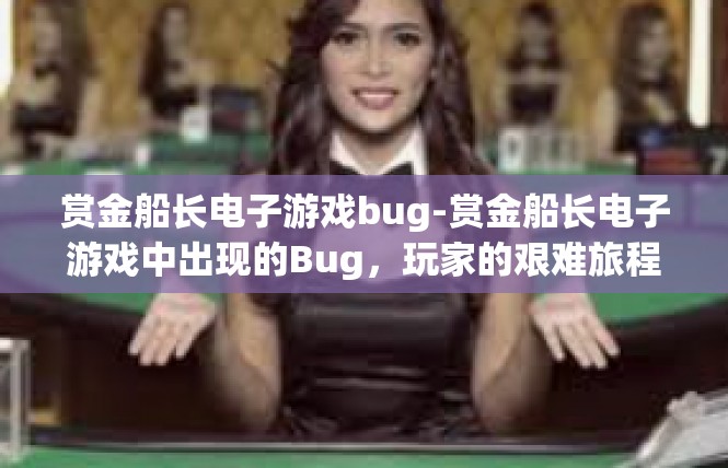 赏金船长电子游戏bug-赏金船长电子游戏中出现的Bug，玩家的艰难旅程-赏金船长电子游戏bug