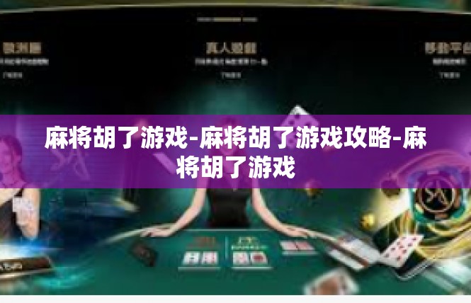 麻将胡了游戏-麻将胡了游戏攻略-麻将胡了游戏