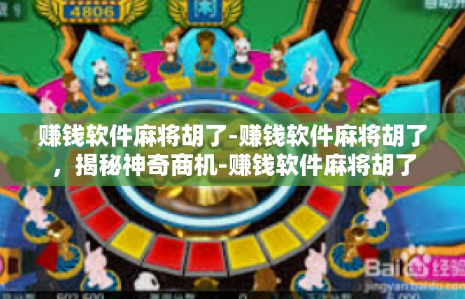赚钱软件麻将胡了-赚钱软件麻将胡了，揭秘神奇商机-赚钱软件麻将胡了