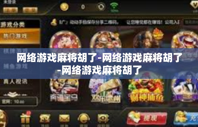 网络游戏麻将胡了-网络游戏麻将胡了-网络游戏麻将胡了