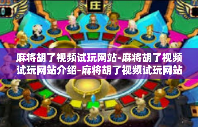 麻将胡了视频试玩网站-麻将胡了视频试玩网站介绍-麻将胡了视频试玩网站