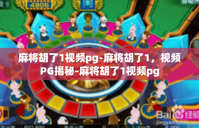 麻将胡了1视频pg-麻将胡了1，视频PG揭秘-麻将胡了1视频pg
