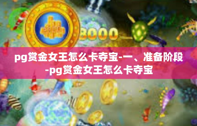 pg赏金女王怎么卡夺宝-一、准备阶段-pg赏金女王怎么卡夺宝