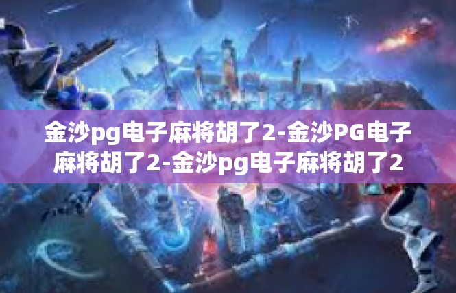 金沙pg电子麻将胡了2-金沙PG电子麻将胡了2-金沙pg电子麻将胡了2