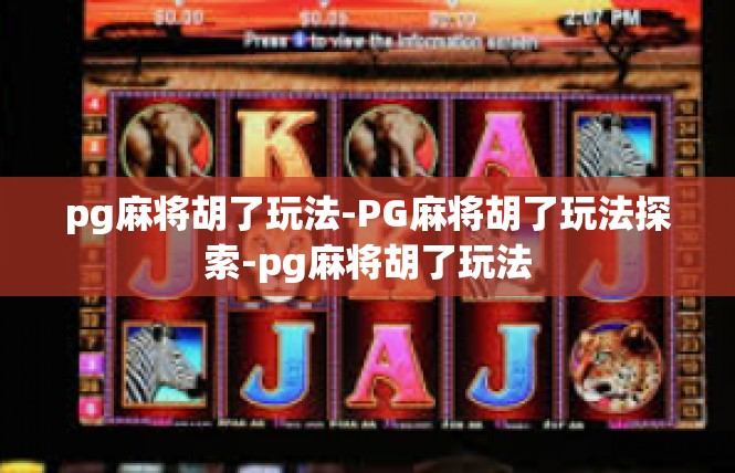 pg麻将胡了玩法-PG麻将胡了玩法探索-pg麻将胡了玩法