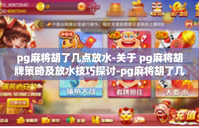 pg麻将胡了几点放水-关于 pg麻将胡牌策略及放水技巧探讨-pg麻将胡了几点放水
