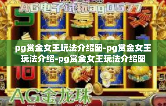 pg赏金女王玩法介绍图-pg赏金女王玩法介绍-pg赏金女王玩法介绍图