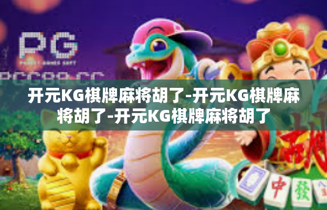 开元KG棋牌麻将胡了-开元KG棋牌麻将胡了-开元KG棋牌麻将胡了