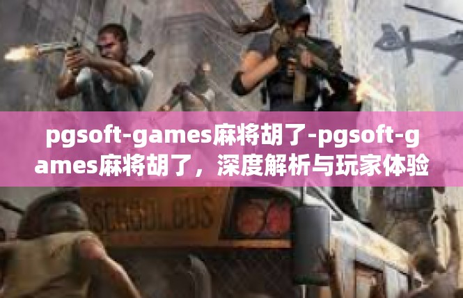 pgsoft-games麻将胡了-pgsoft-games麻将胡了，深度解析与玩家体验-pgsoft-games麻将胡了