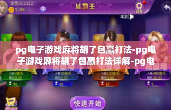 pg电子游戏麻将胡了包赢打法-pg电子游戏麻将胡了包赢打法详解-pg电子游戏麻将胡了包赢打法