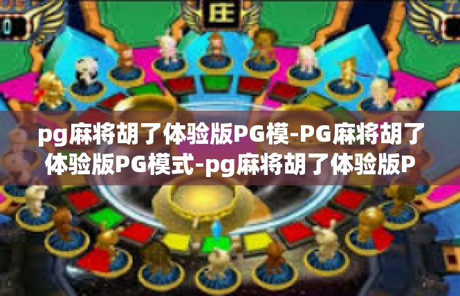 pg麻将胡了体验版PG模-PG麻将胡了体验版PG模式-pg麻将胡了体验版PG模