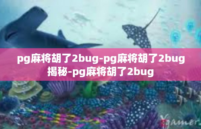 pg麻将胡了2bug-pg麻将胡了2bug揭秘-pg麻将胡了2bug