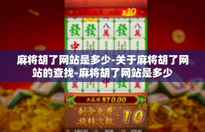 麻将胡了网站是多少-关于麻将胡了网站的查找-麻将胡了网站是多少