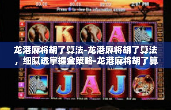 龙港麻将胡了算法-龙港麻将胡了算法，细腻透掌握金策略-龙港麻将胡了算法