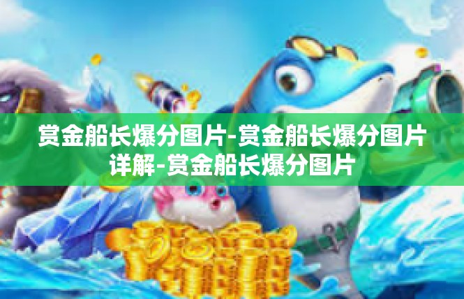 赏金船长爆分图片-赏金船长爆分图片详解-赏金船长爆分图片