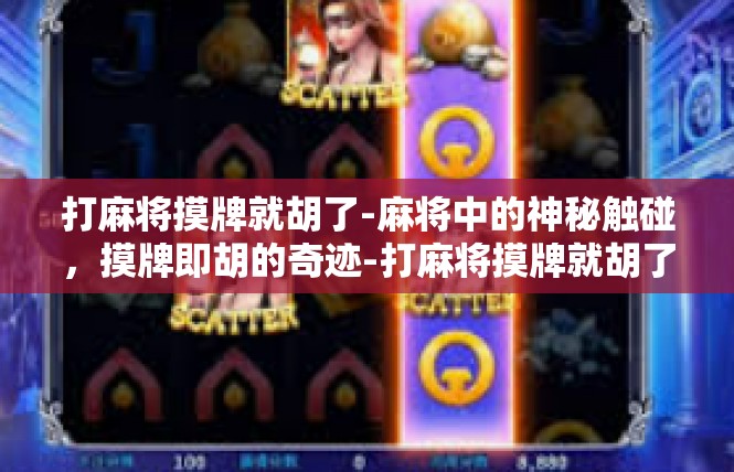 打麻将摸牌就胡了-麻将中的神秘触碰，摸牌即胡的奇迹-打麻将摸牌就胡了