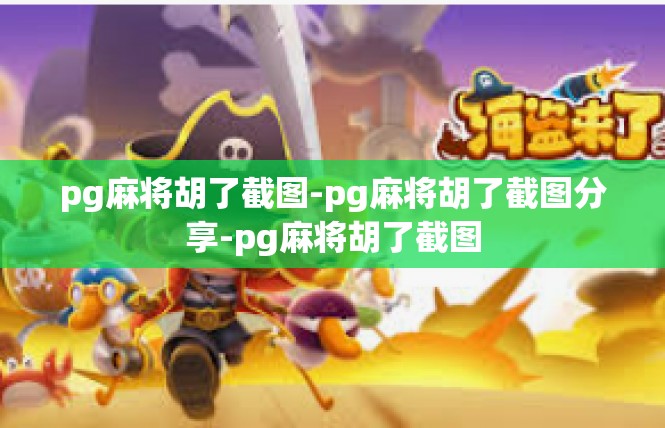 pg麻将胡了截图-pg麻将胡了截图分享-pg麻将胡了截图