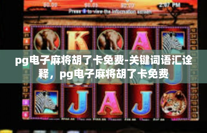 pg电子麻将胡了卡免费-关键词语汇诠释，pg电子麻将胡了卡免费
