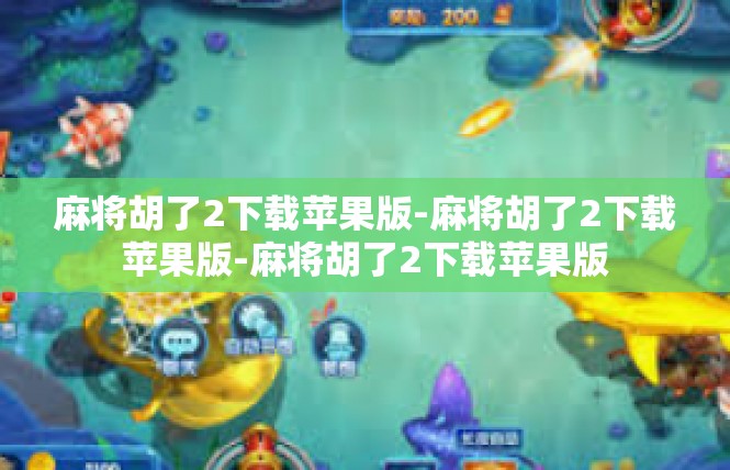 麻将胡了2下载苹果版-麻将胡了2下载苹果版-麻将胡了2下载苹果版