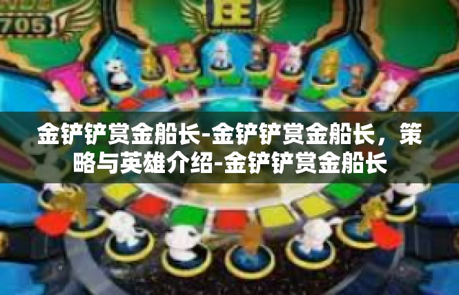 金铲铲赏金船长-金铲铲赏金船长，策略与英雄介绍-金铲铲赏金船长