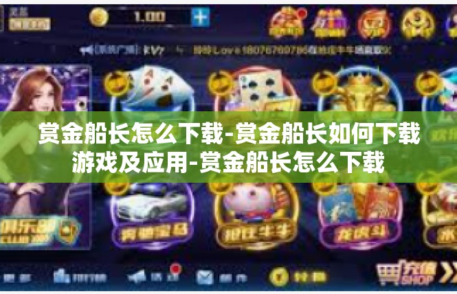 赏金船长怎么下载-赏金船长如何下载游戏及应用-赏金船长怎么下载
