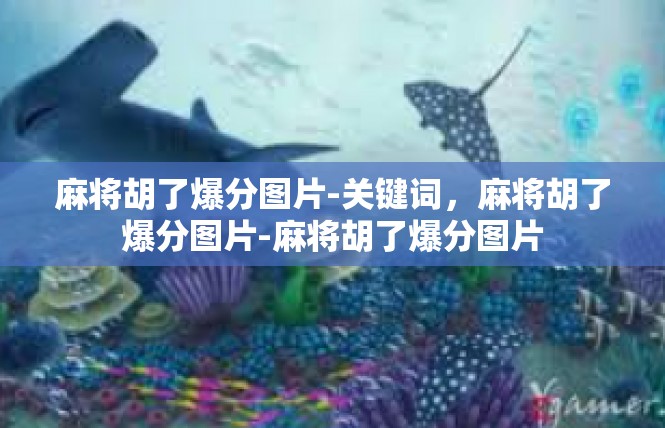 麻将胡了爆分图片-关键词，麻将胡了爆分图片-麻将胡了爆分图片