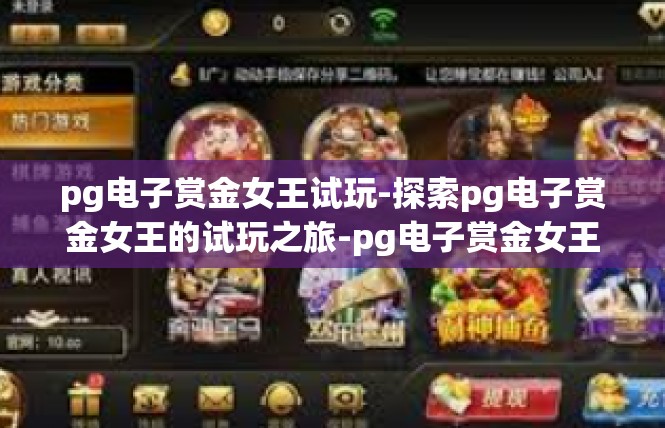 pg电子赏金女王试玩-探索pg电子赏金女王的试玩之旅-pg电子赏金女王试玩
